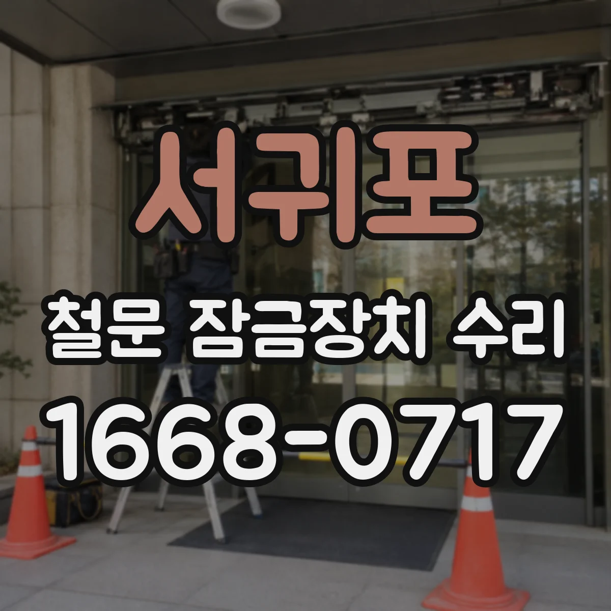 서귀포 철문 잠금장치 수리