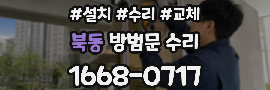 북동 방범문 수리