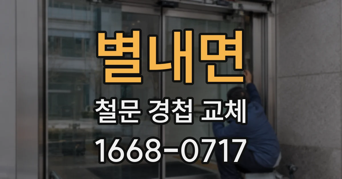 별내면 철문 경첩 교체