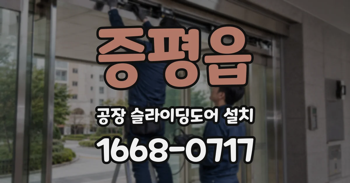 증평읍 공장 슬라이딩도어 설치