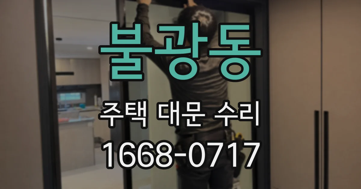 불광동 주택 대문 수리
