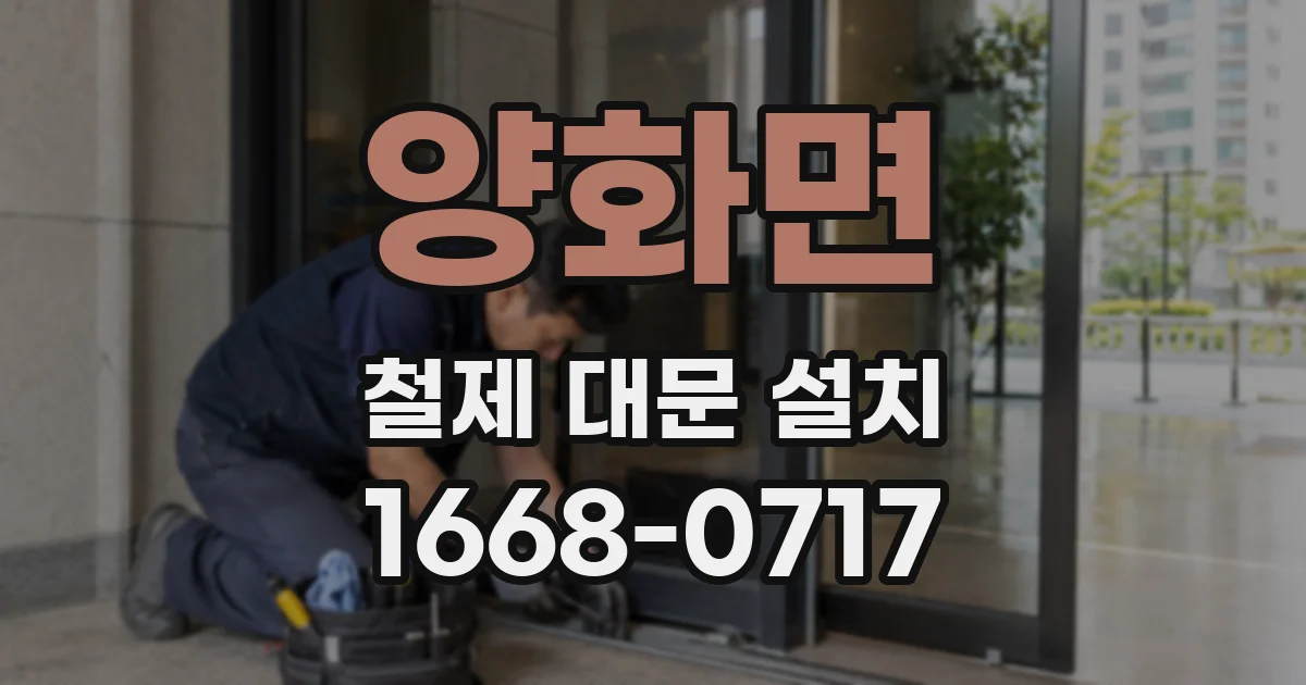양화면 철제 대문 설치