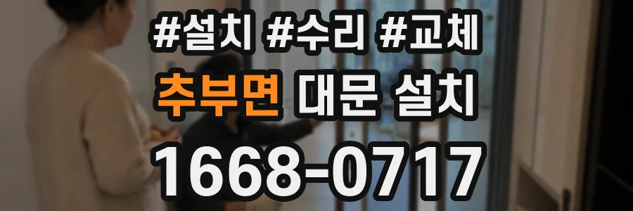 추부면 대문 설치