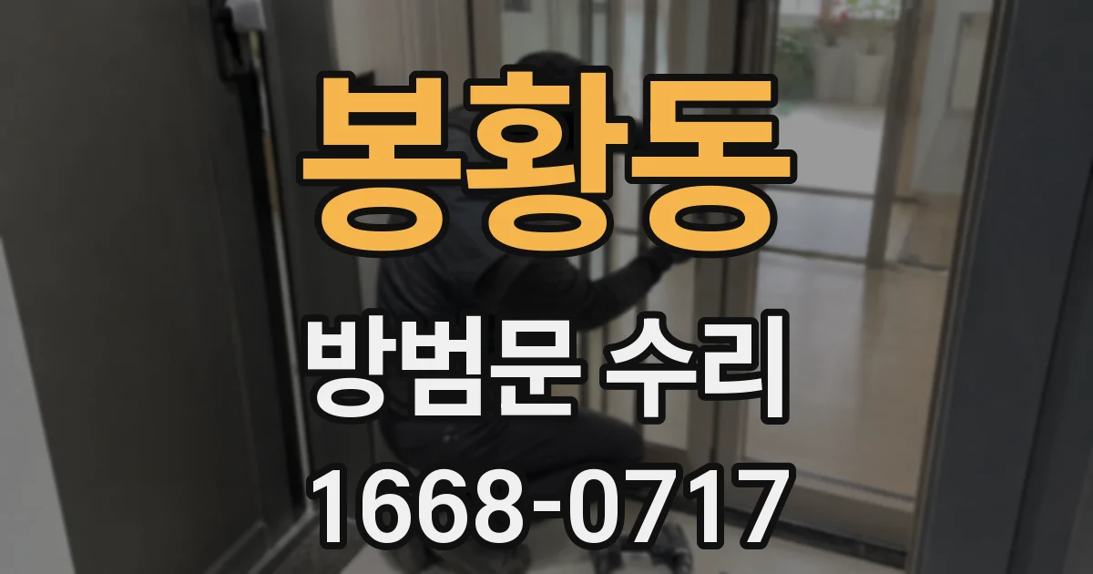 봉황동 방범문 수리