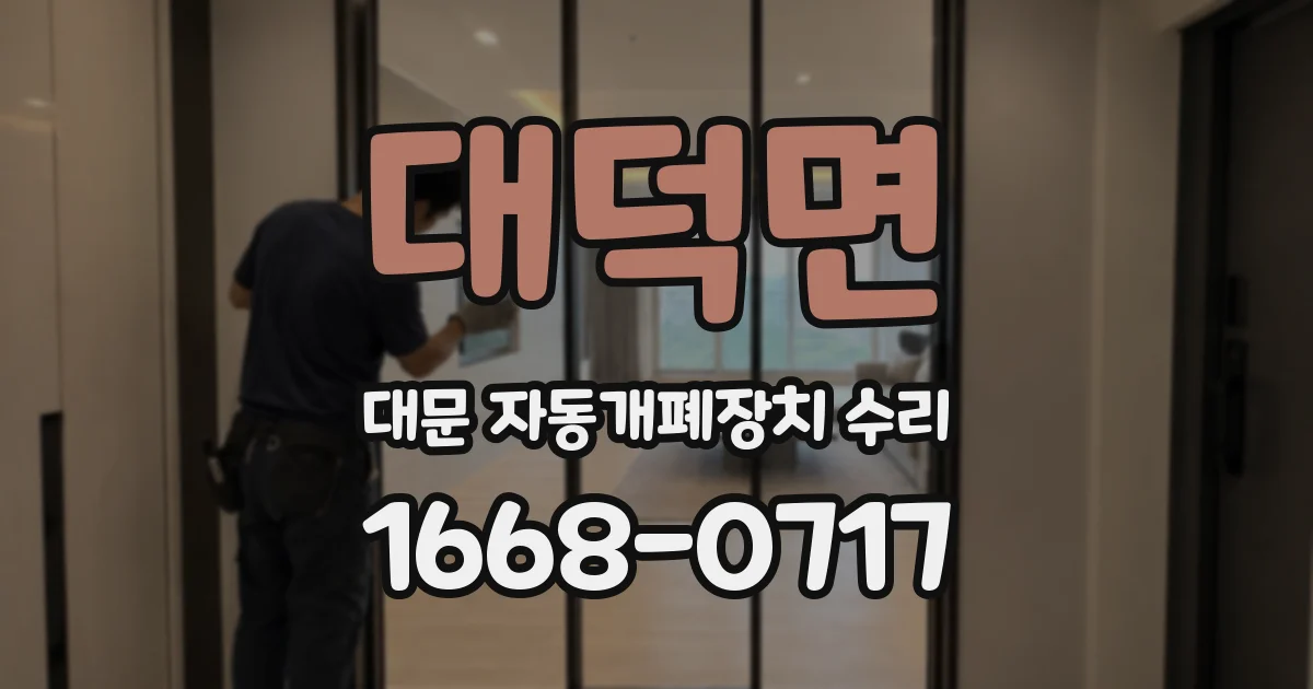 대덕면 대문 자동개폐장치 수리