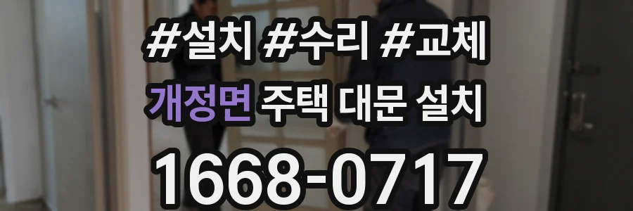 개정면 주택 대문 설치