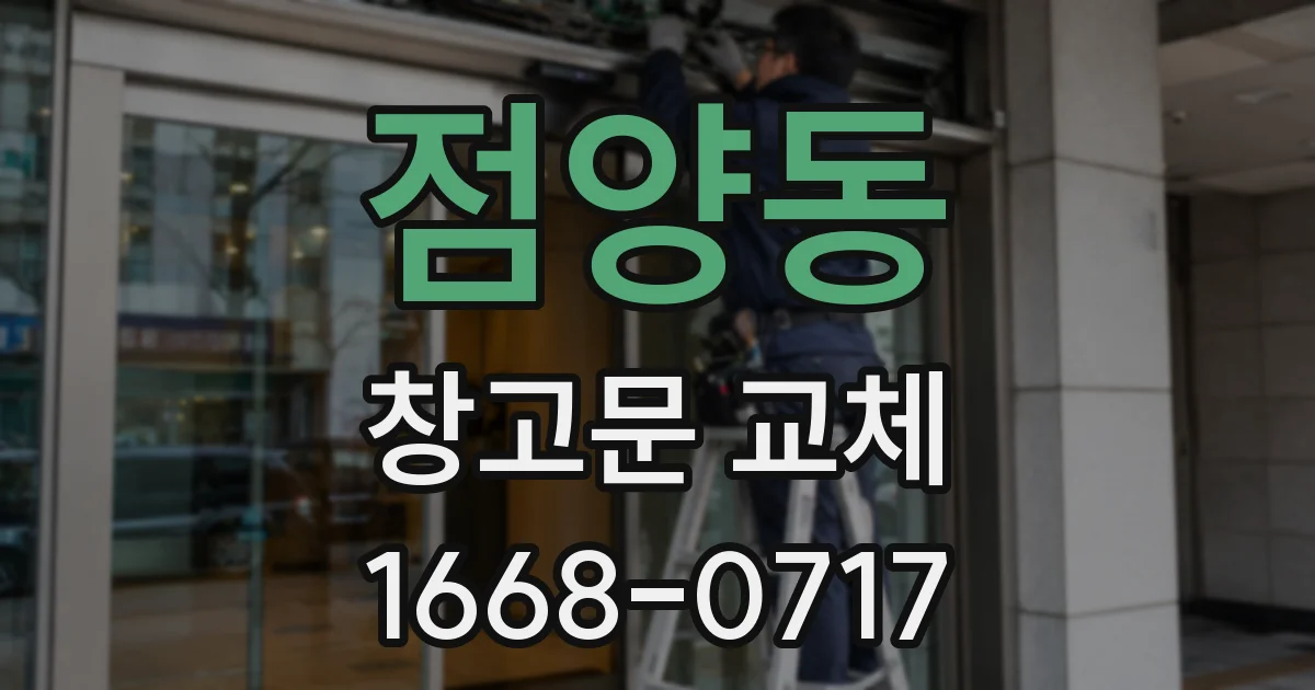 점양동 창고문 교체