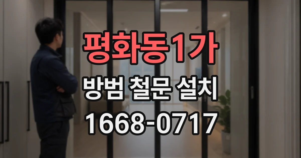 평화동1가 방범 철문 설치