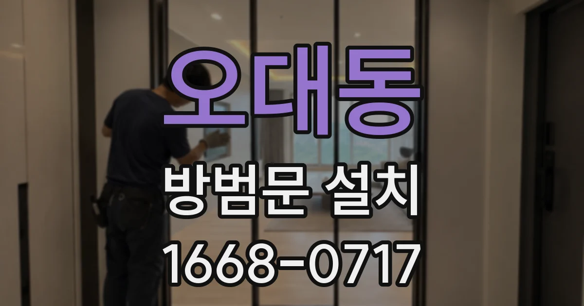 오대동 방범문 설치