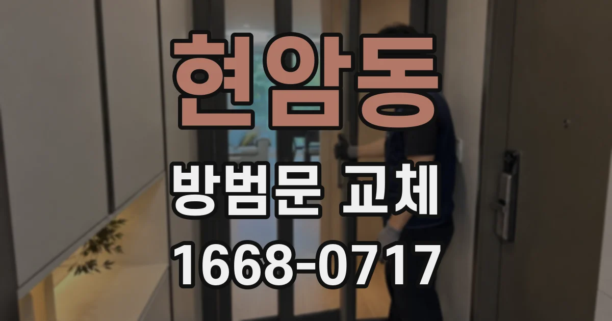 현암동 방범문 교체