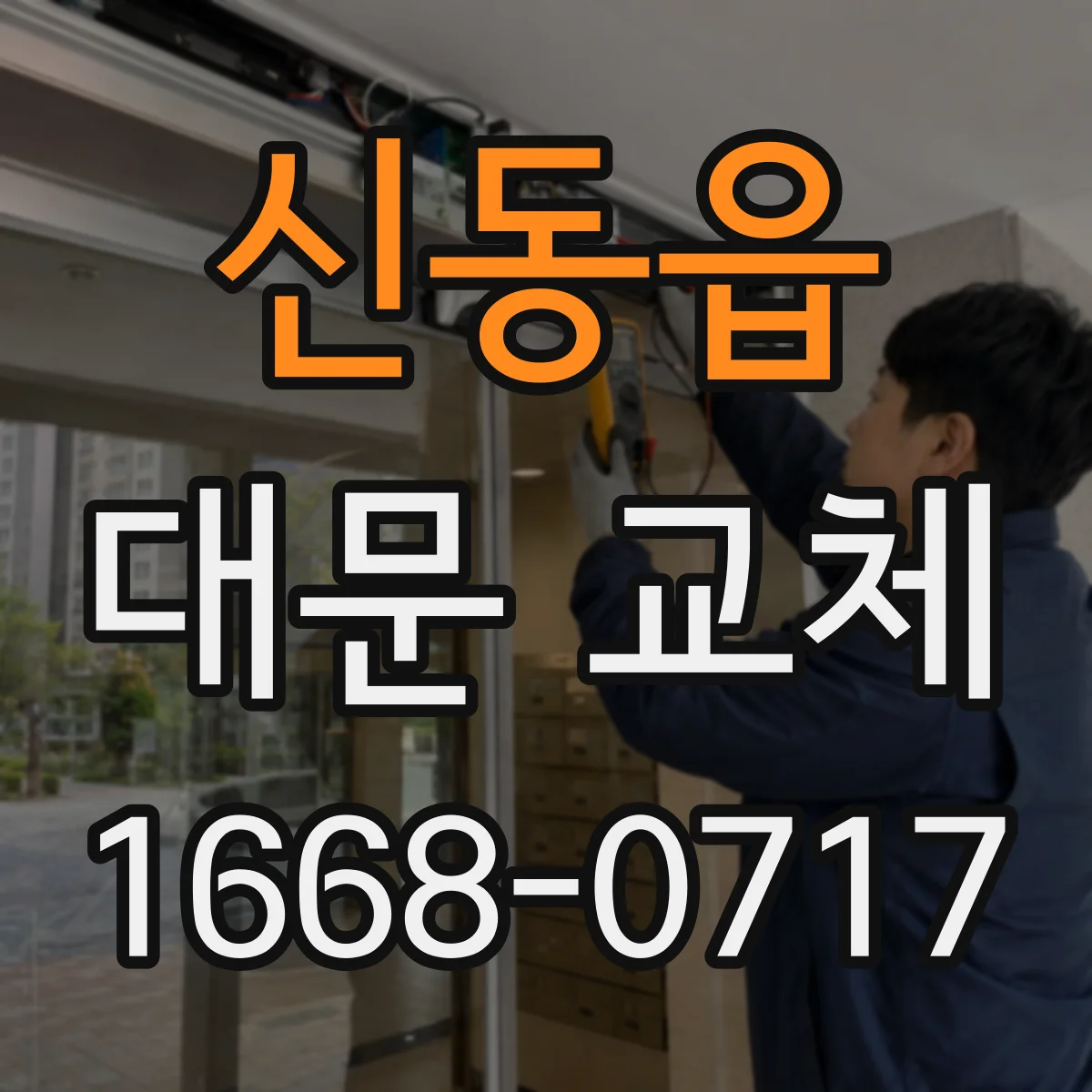 신동읍 대문 교체