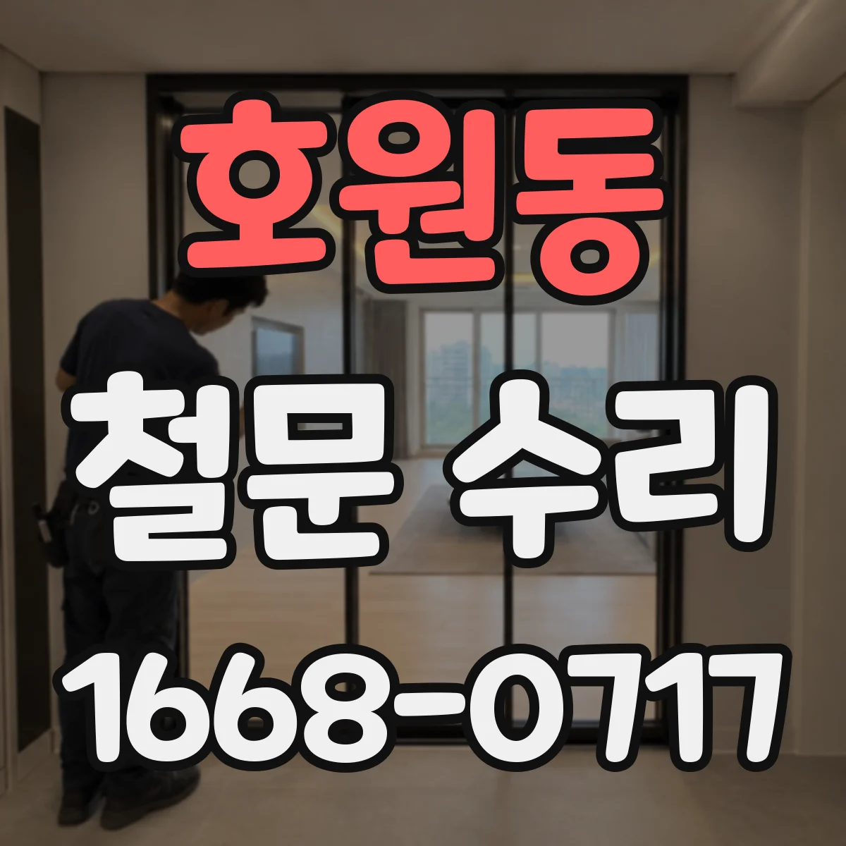 호원동 철문 수리