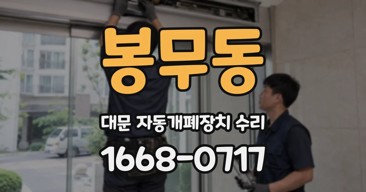 봉무동 대문 자동개폐장치 수리