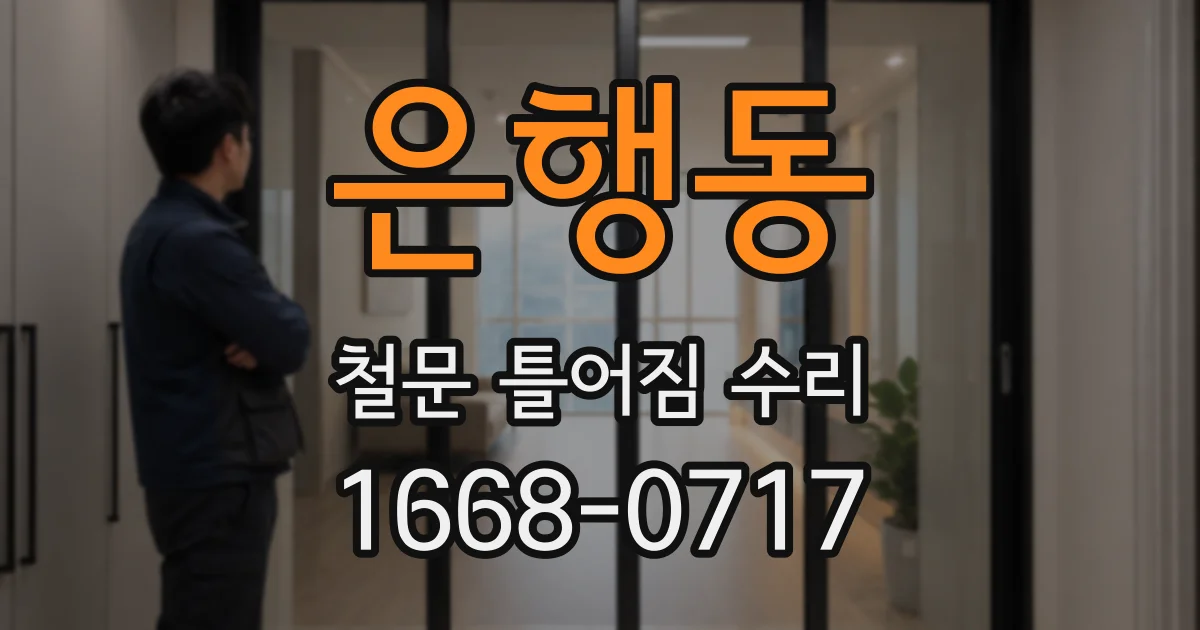 은행동 철문 틀어짐 수리