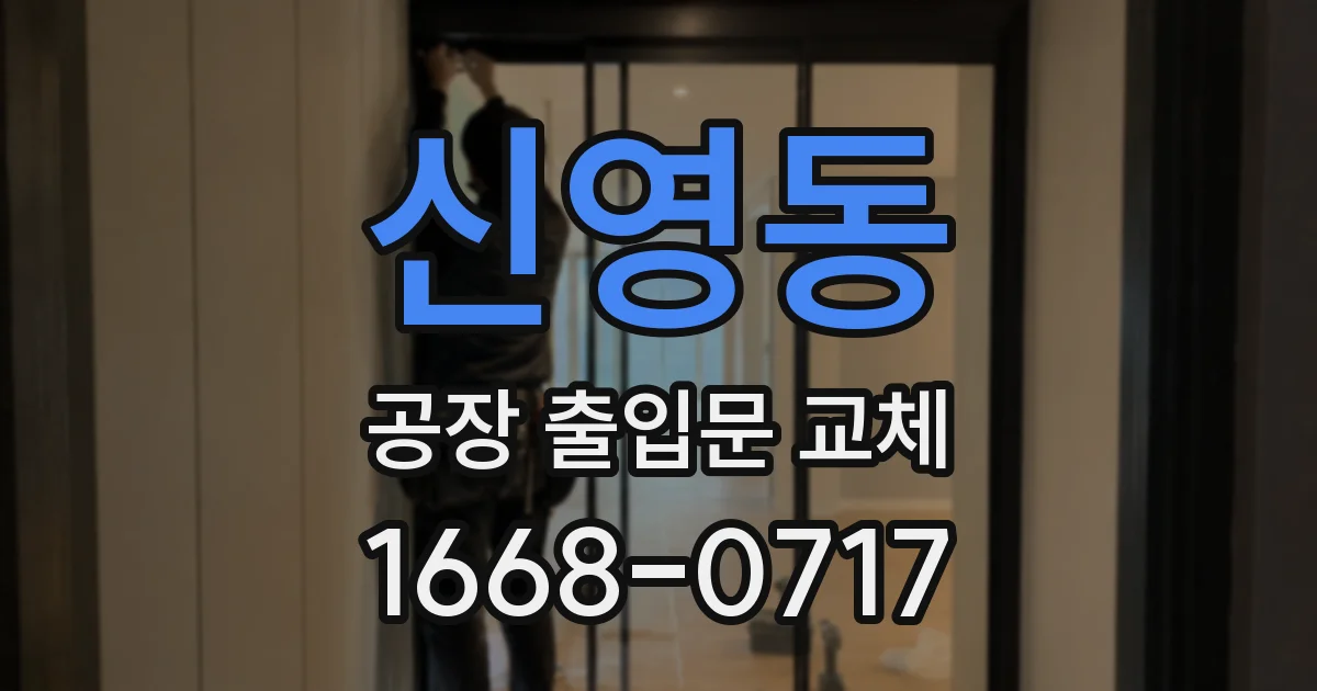신영동 공장 출입문 교체