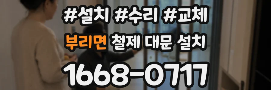 부리면 철제 대문 설치