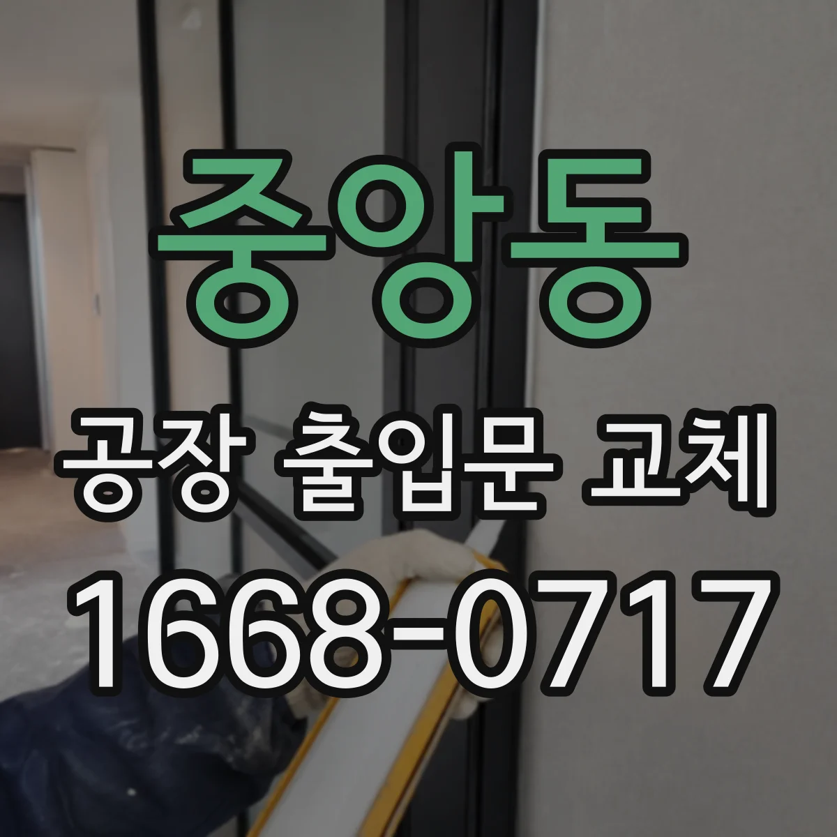 중앙동 공장 출입문 교체