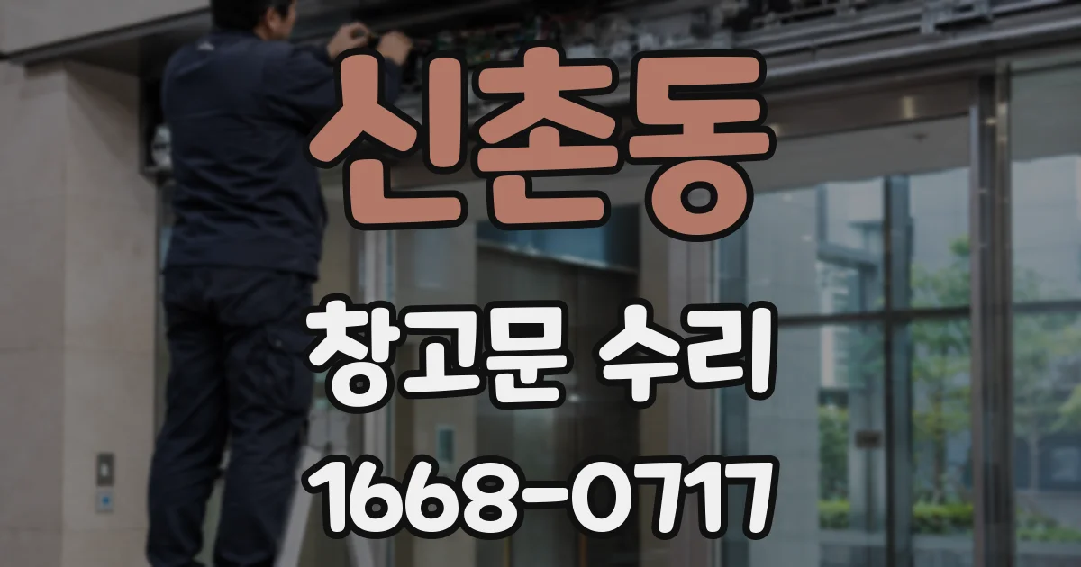 신촌동 창고문 수리