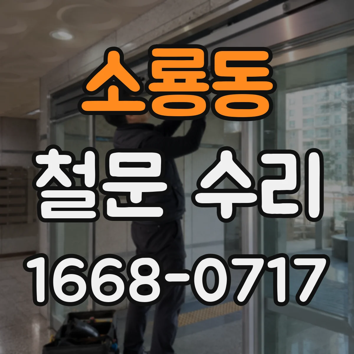 소룡동 철문 수리