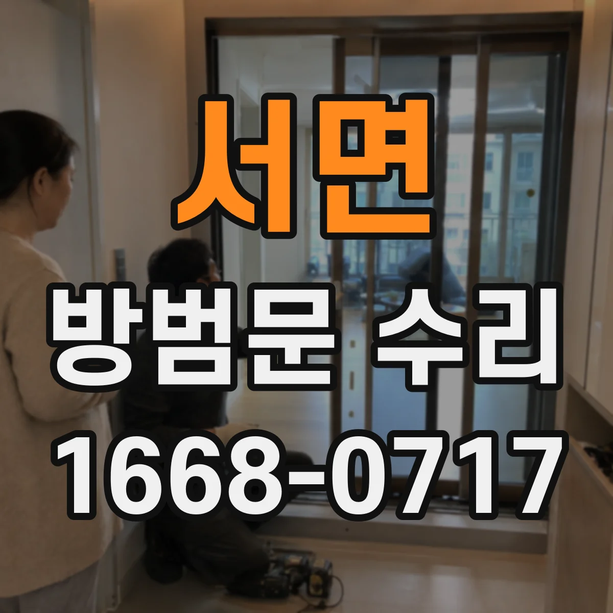 서면 방범문 수리