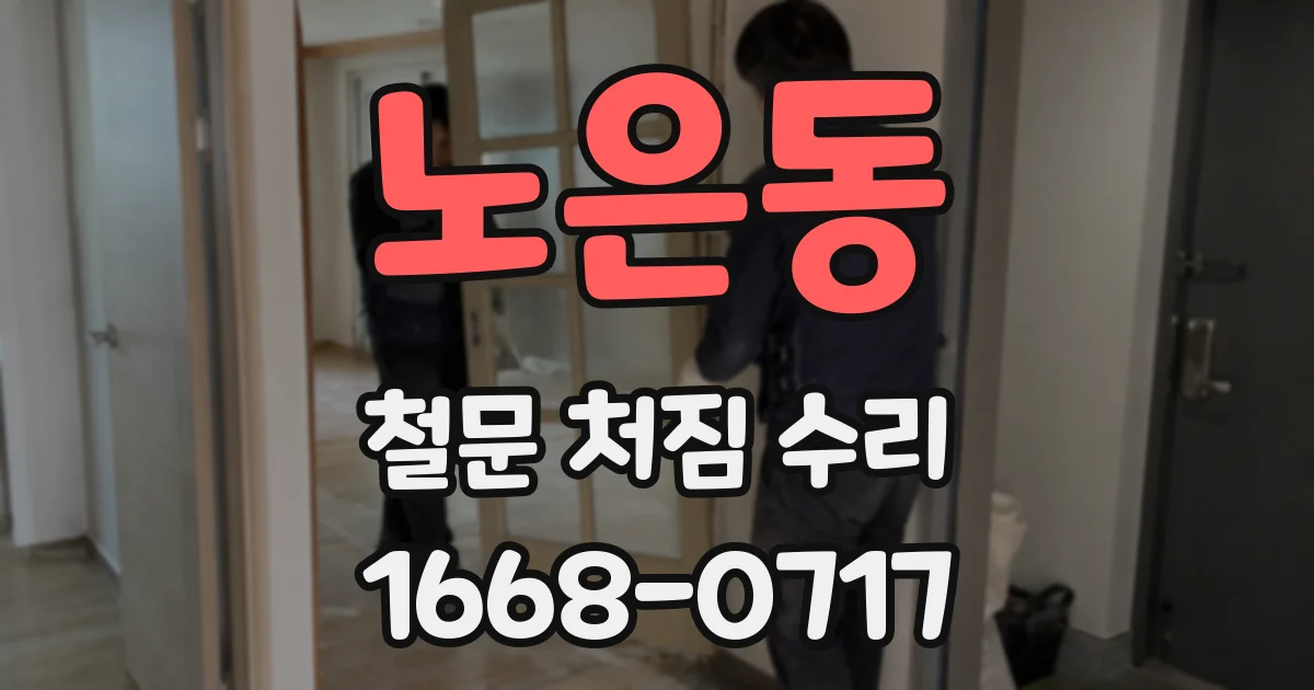 노은동 철문 처짐 수리