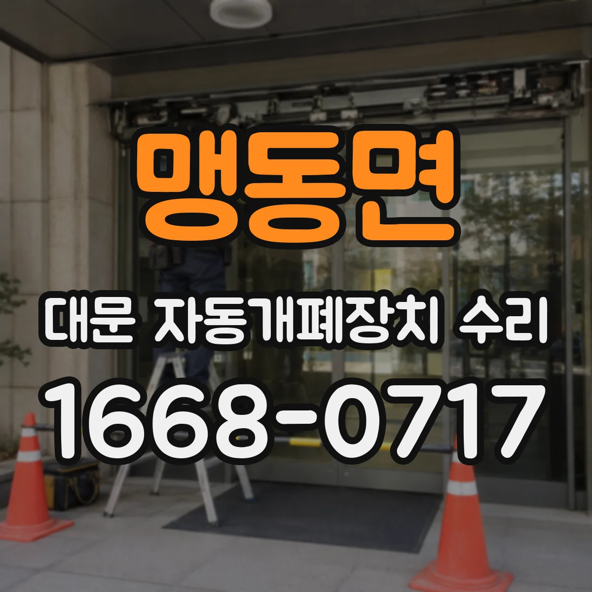 맹동면 대문 자동개폐장치 수리