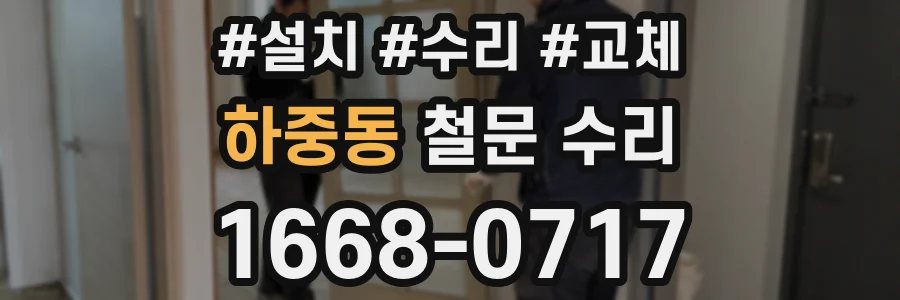 하중동 철문 수리