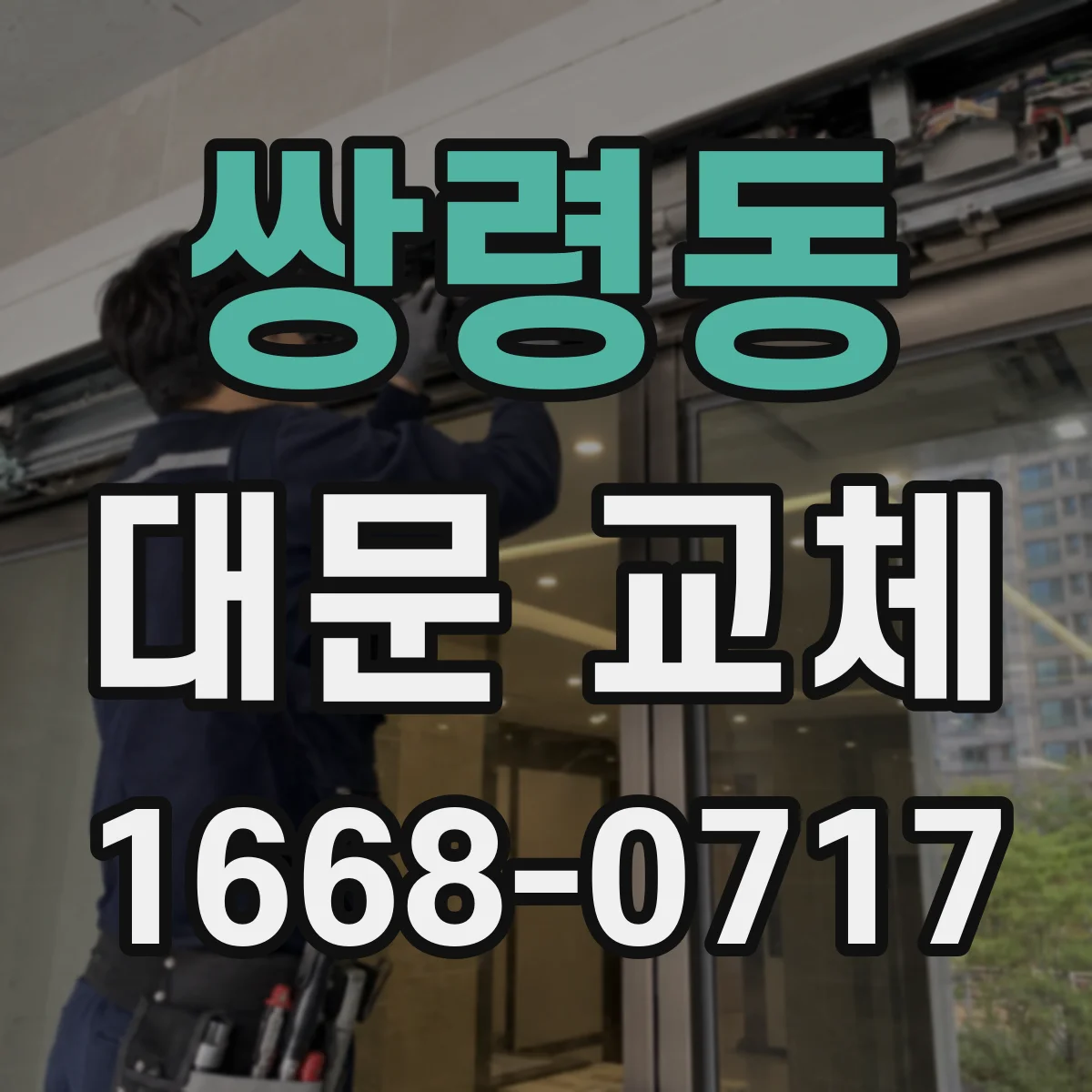 쌍령동 대문 교체