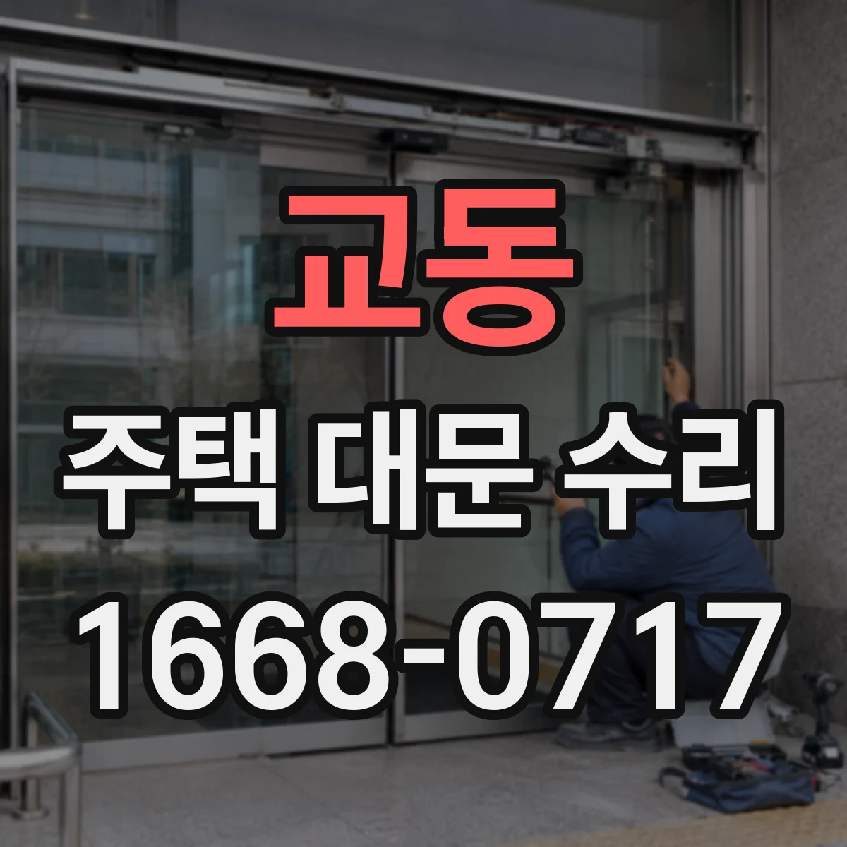 교동 주택 대문 수리