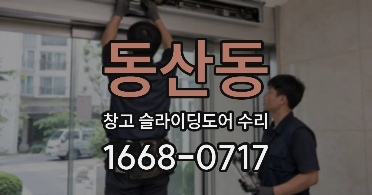 동산동 창고 슬라이딩도어 수리