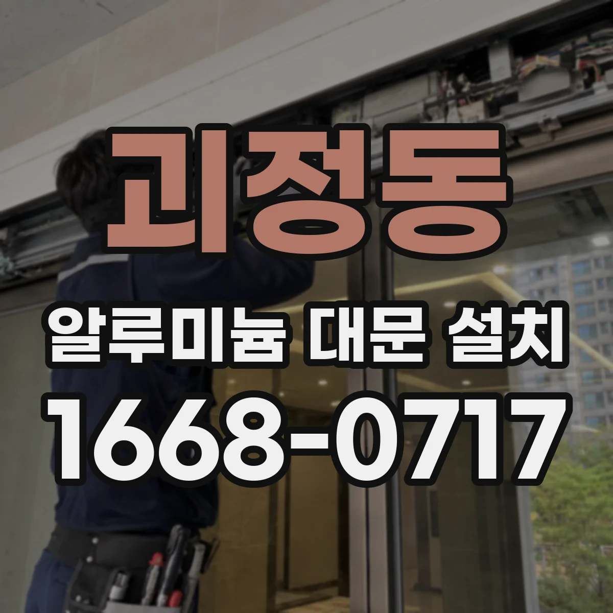 괴정동 알루미늄 대문 설치