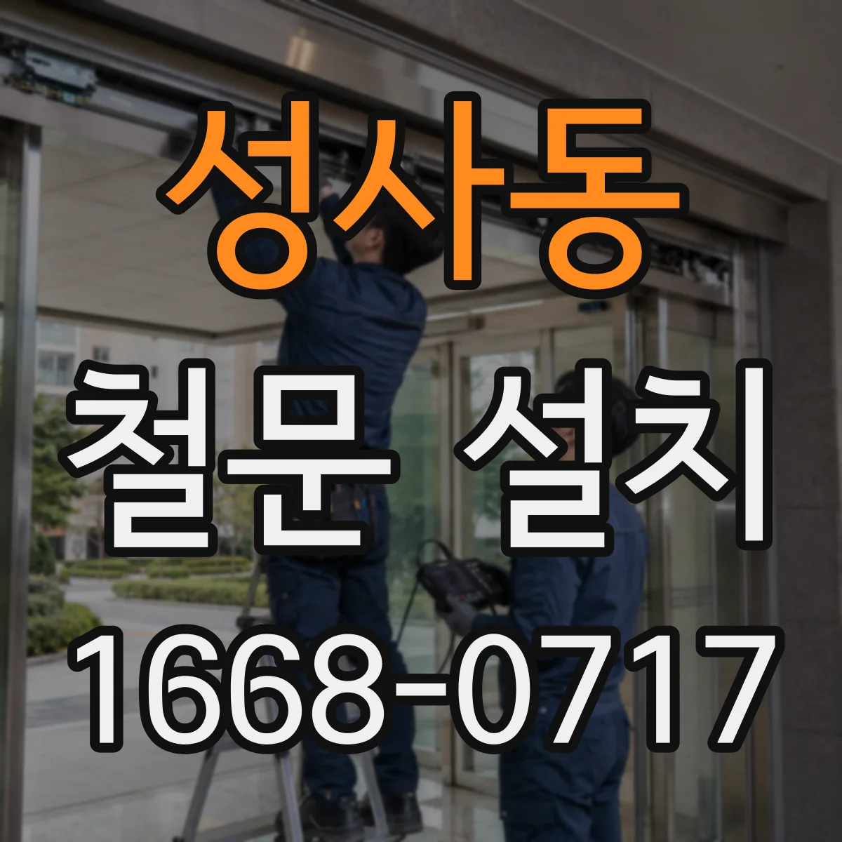 성사동 철문 설치