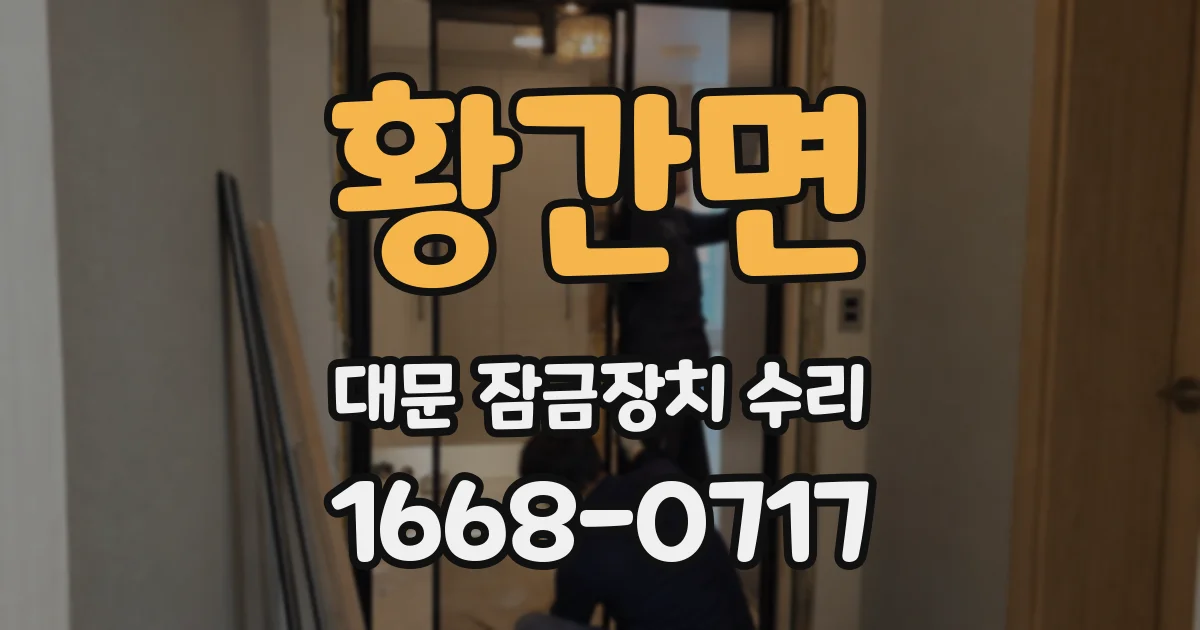 황간면 대문 잠금장치 수리