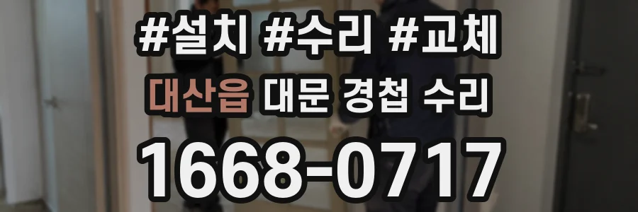 대산읍 대문 경첩 수리