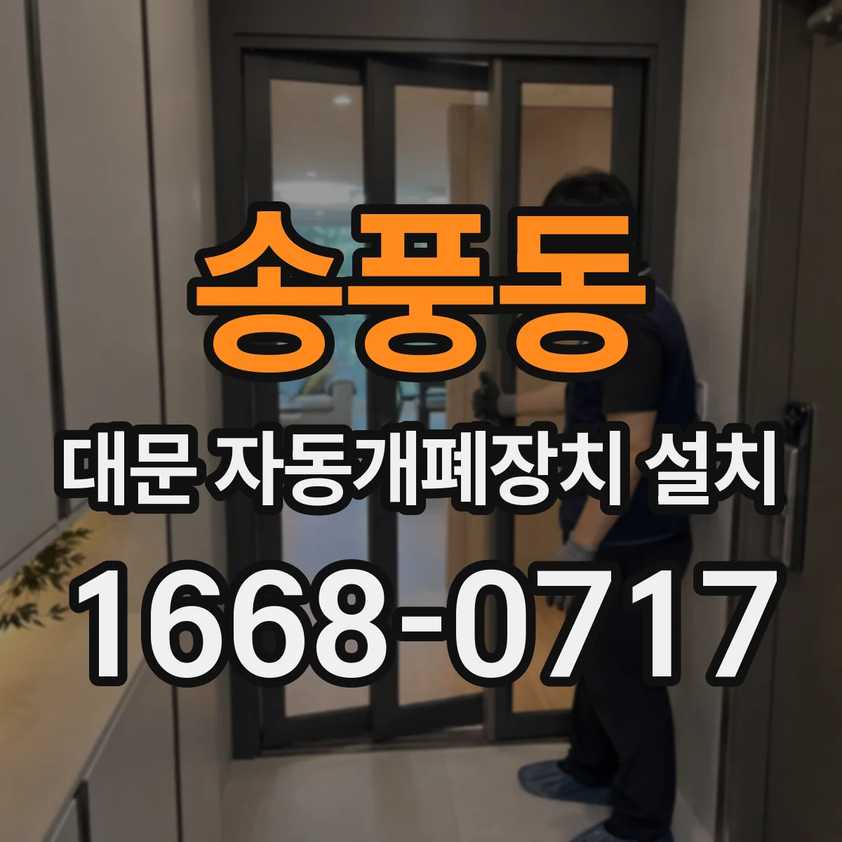 송풍동 대문 자동개폐장치 설치