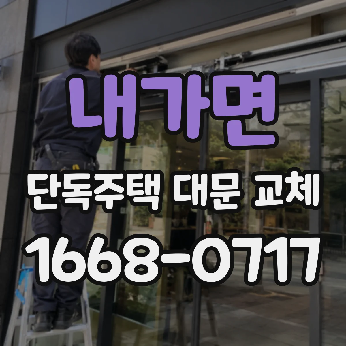 내가면 단독주택 대문 교체