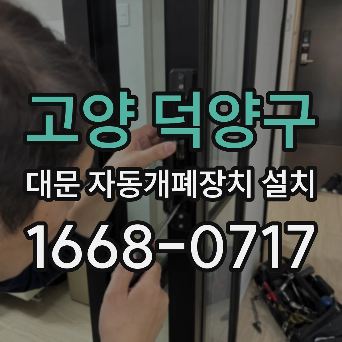 고양 덕양구 대문 자동개폐장치 설치