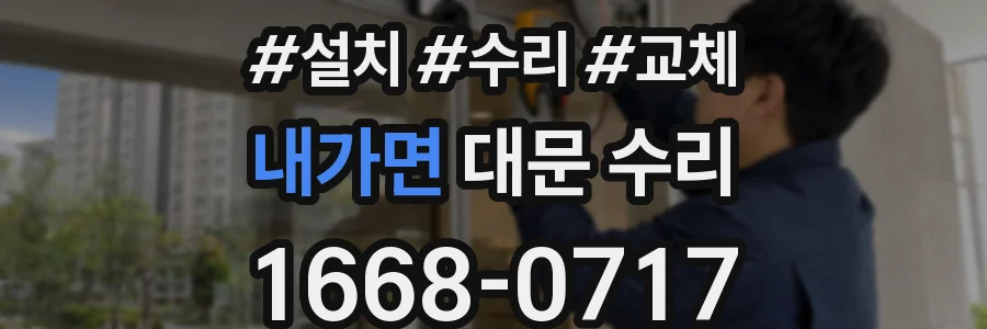 내가면 대문 수리