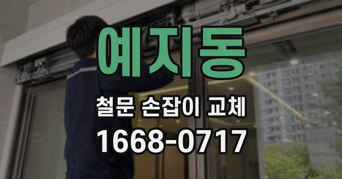 예지동 철문 손잡이 교체