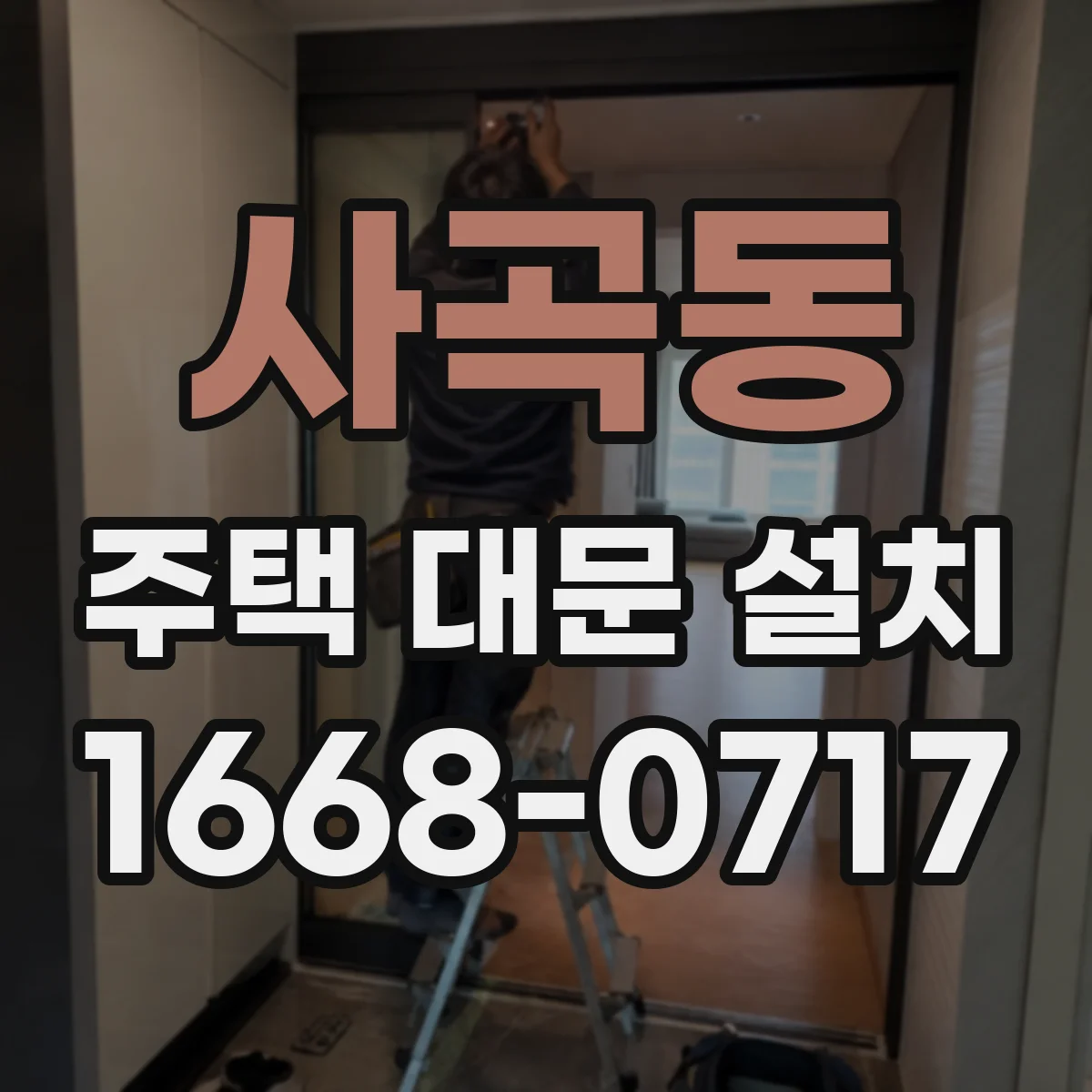 사곡동 주택 대문 설치