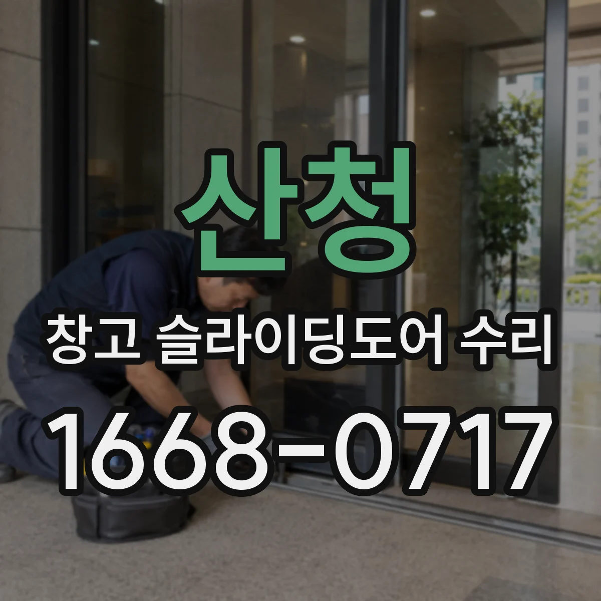 산청 창고 슬라이딩도어 수리 충격 후 잠금이 맞지 않을 때 함께 살펴볼 부위
