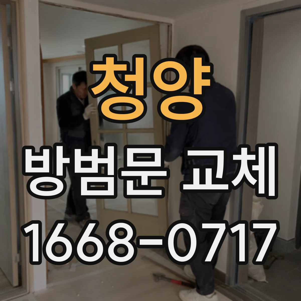 청양 방범문 교체