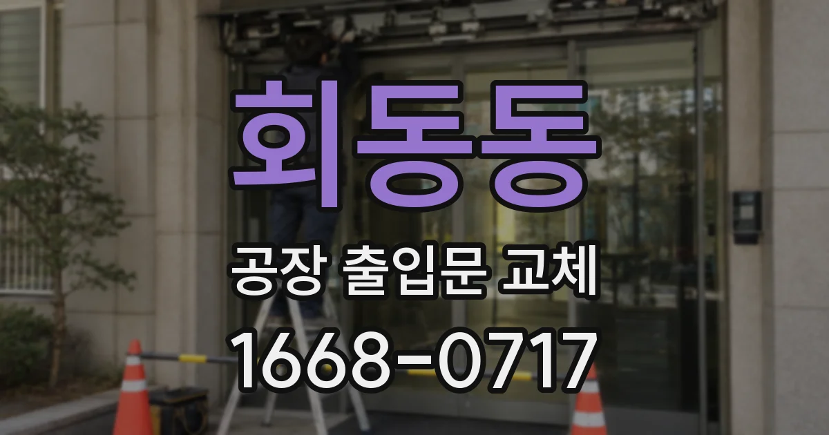 회동동 공장 출입문 교체