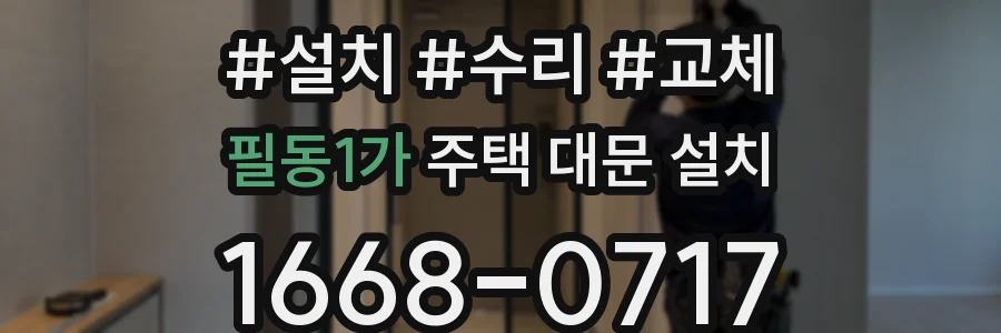 필동1가 주택 대문 설치