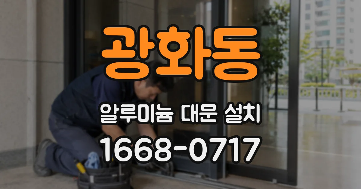 광화동 알루미늄 대문 설치