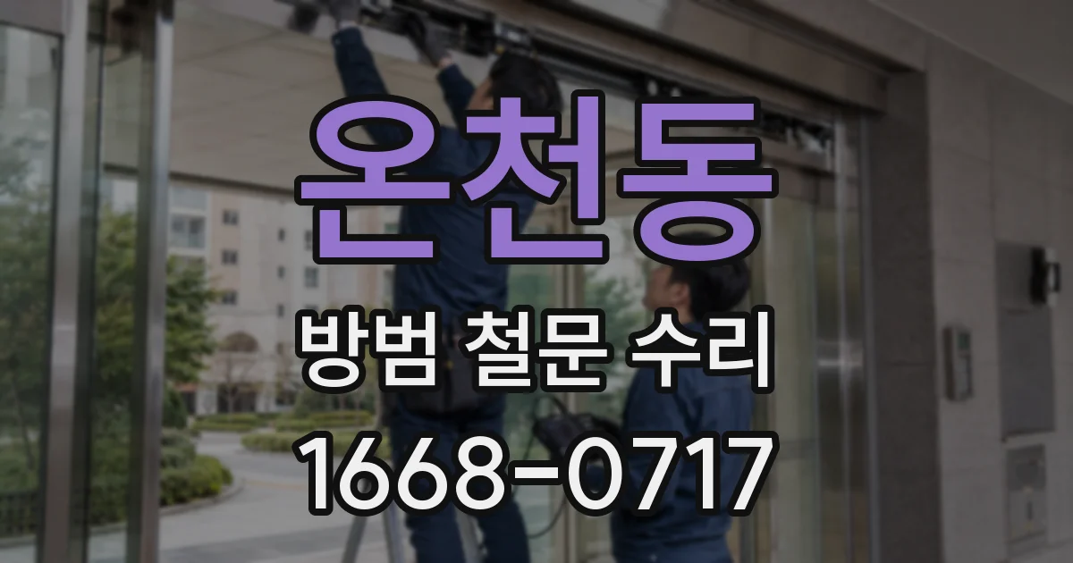 온천동 방범 철문 수리
