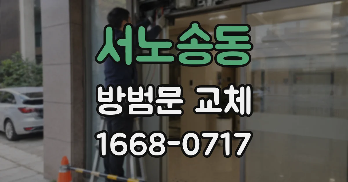 서노송동 방범문 교체