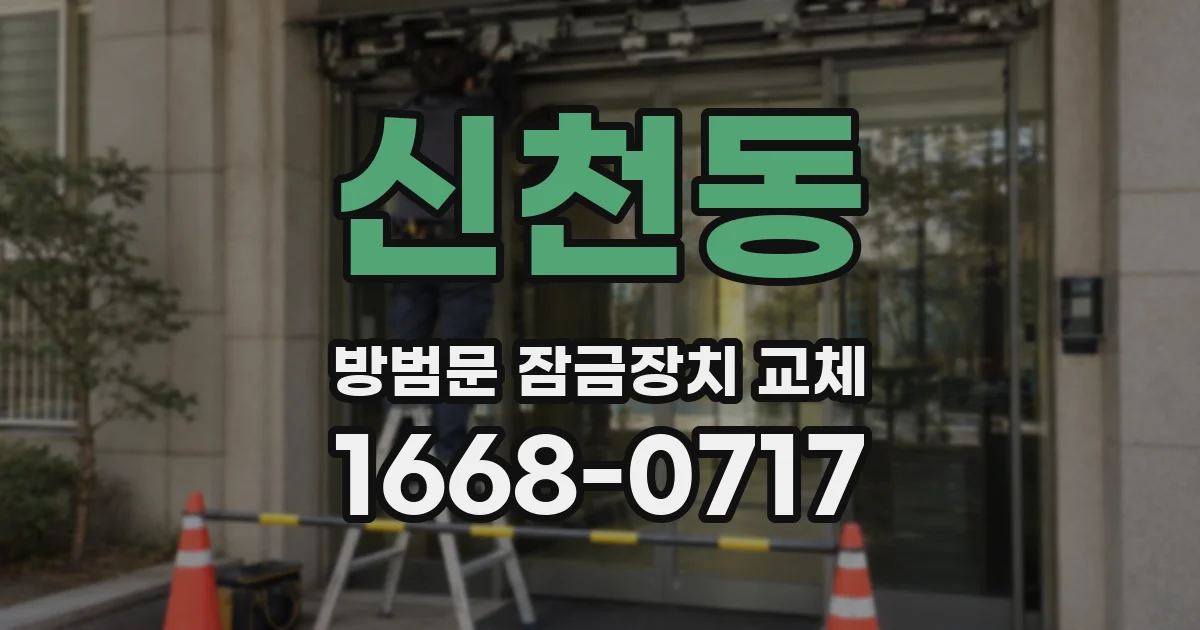 신천동 방범문 잠금장치 교체