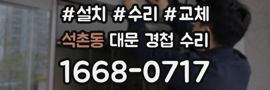 석촌동 대문 경첩 수리