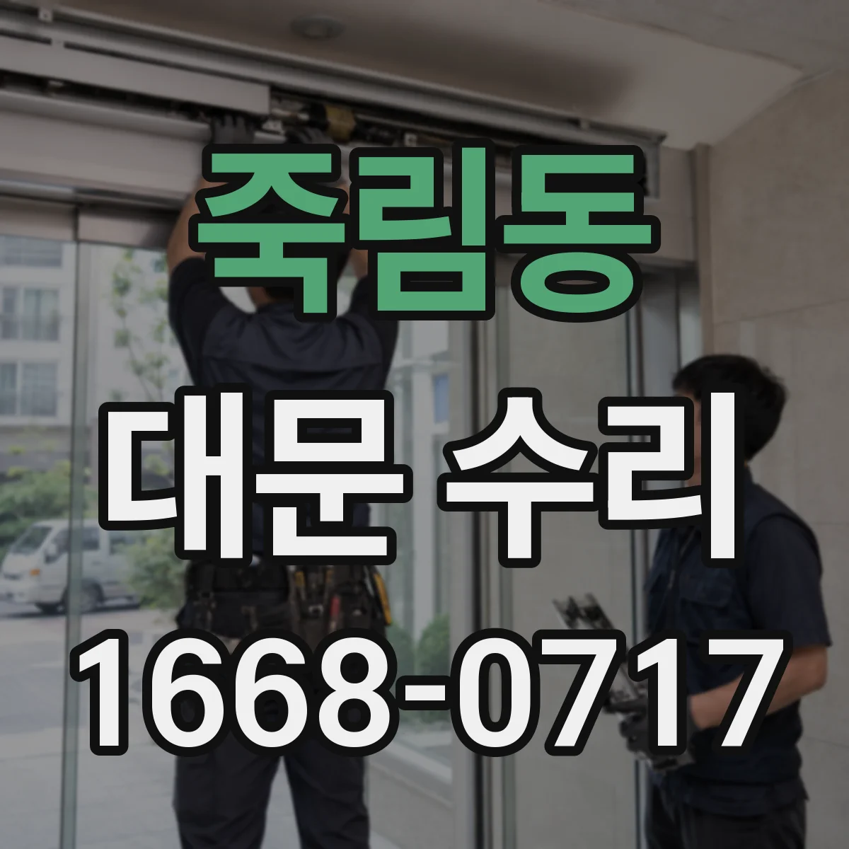 죽림동 대문 수리